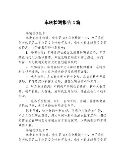 车辆检测报告2篇