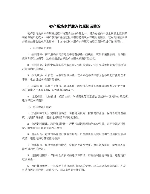初产蛋鸡水样腹泻的原因及防治