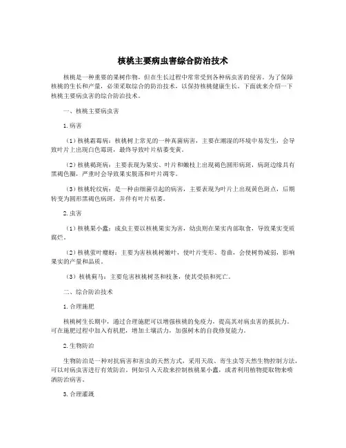 核桃主要病虫害综合防治技术