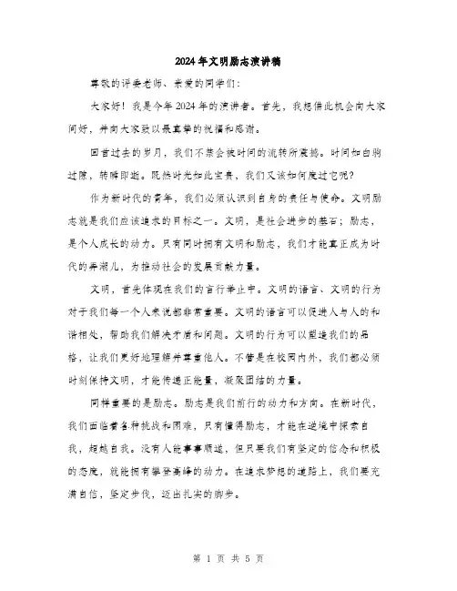 2024年文明励志演讲稿（2篇）