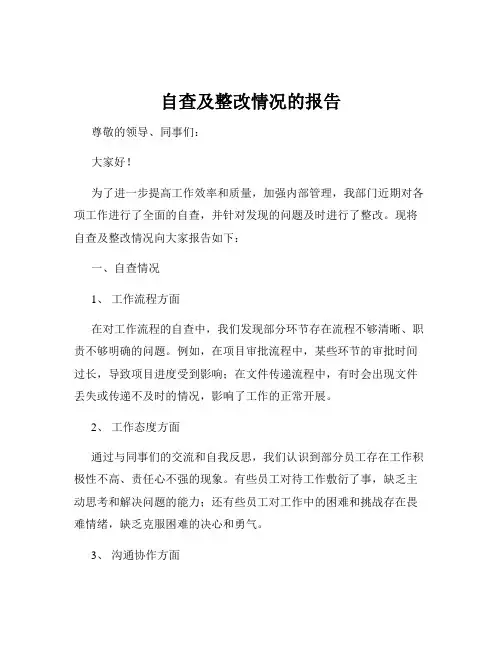 自查及整改情况的报告