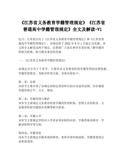 《江苏省义务教育学籍管理规定》《江苏省普通高中学籍管理规定》全文及解读-V1