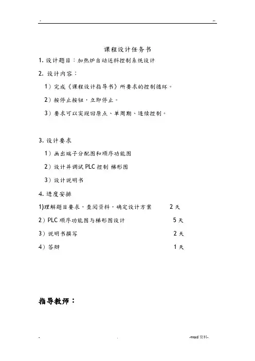 plc加热炉自动送料控制系统设计说明书