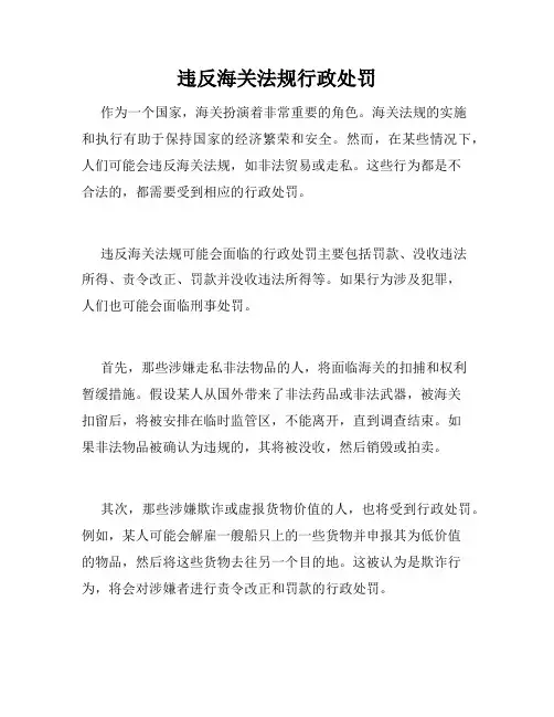 违反海关法规行政处罚