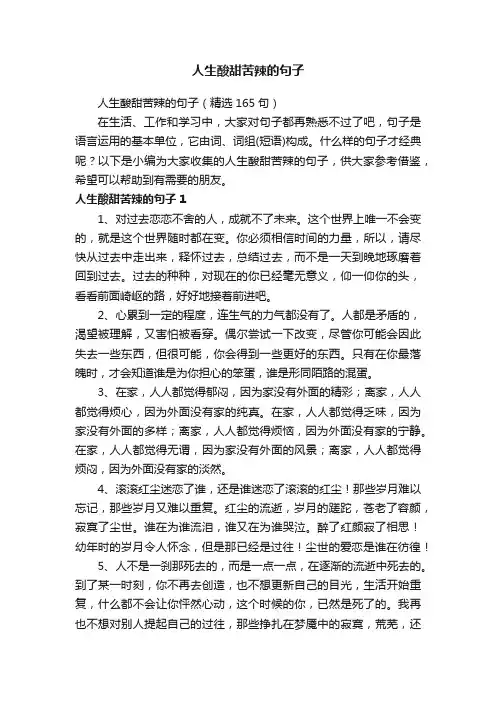 人生酸甜苦辣的句子（精选165句）