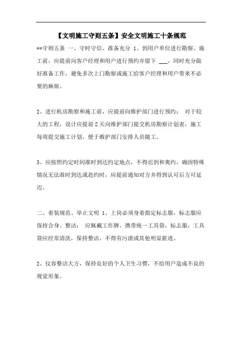 【文明施工守则五条】安全文明施工十条规范