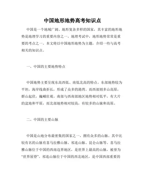 中国地形地势高考知识点