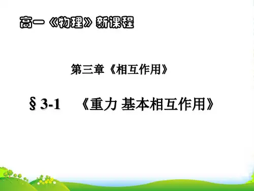 新人教版高中物理必修一 第三章 第1节 重力 基本相互作用教学课件共20张PPT(共20张PPT)
