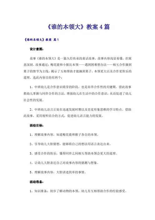 《谁的本领大》教案4篇