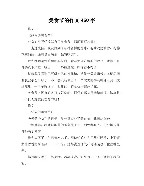 美食节的作文450字