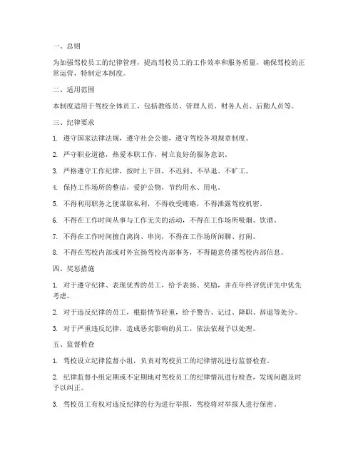 驾校员工纪律管理制度