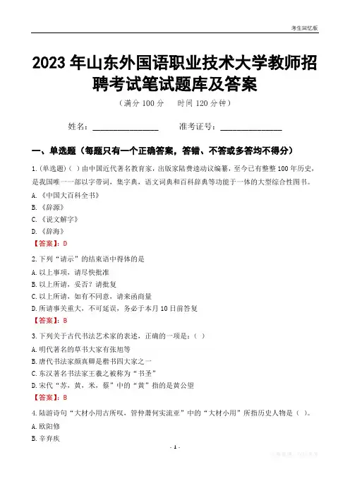 2023年山东外国语职业技术大学教师招聘考试笔试题库及答案