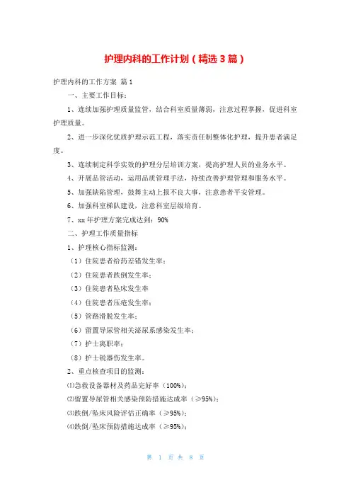 护理内科的工作计划(精选3篇)