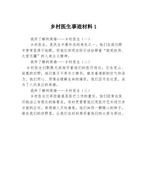 乡村医生事迹材料13篇