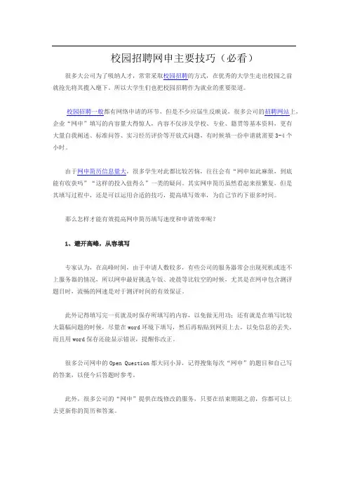 校园招聘网申主要技巧(必看)