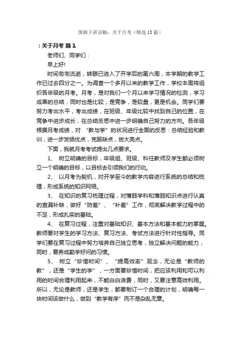 国旗下讲话稿：关于月考（精选15篇）