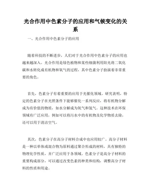 光合作用中色素分子的应用和气候变化的关系
