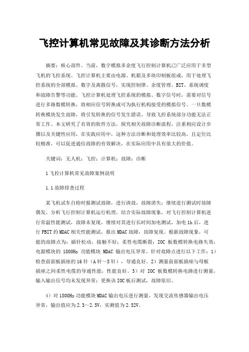 飞控计算机常见故障及其诊断方法分析