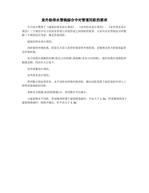 室外给排水管线综合中对管道间距的要求