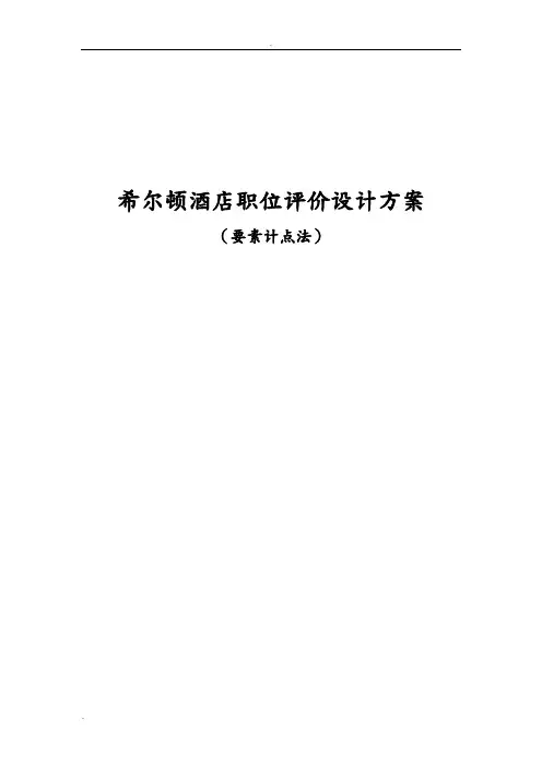 希尔顿职位评价