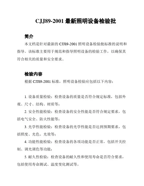CJJ89-2001最新照明设备检验批