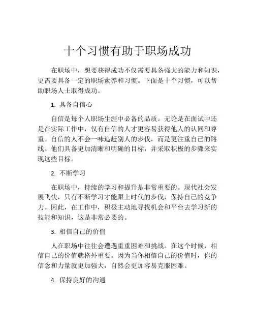 十个习惯有助于职场成功