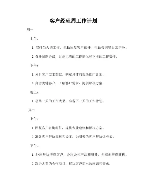客户经理周工作计划