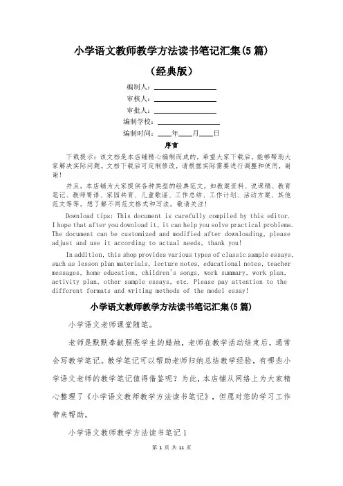 小学语文教师教学方法读书笔记汇集(5篇)