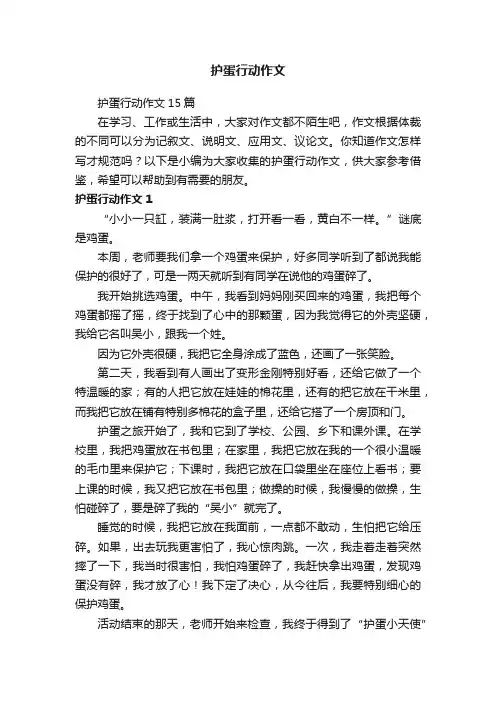 护蛋行动作文