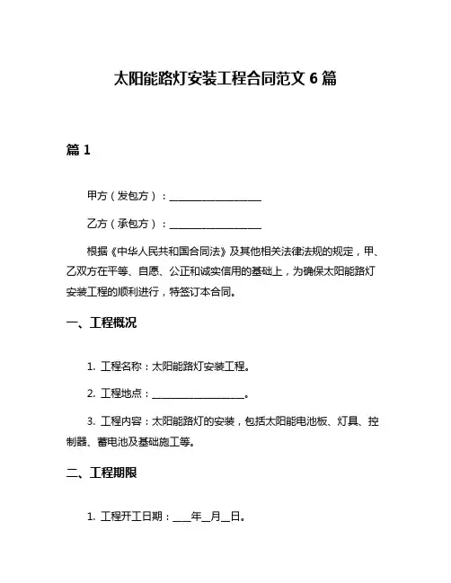 太阳能路灯安装工程合同范文6篇