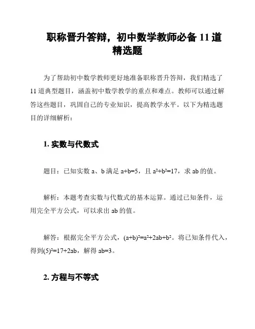 职称晋升答辩,初中数学教师必备11道精选题