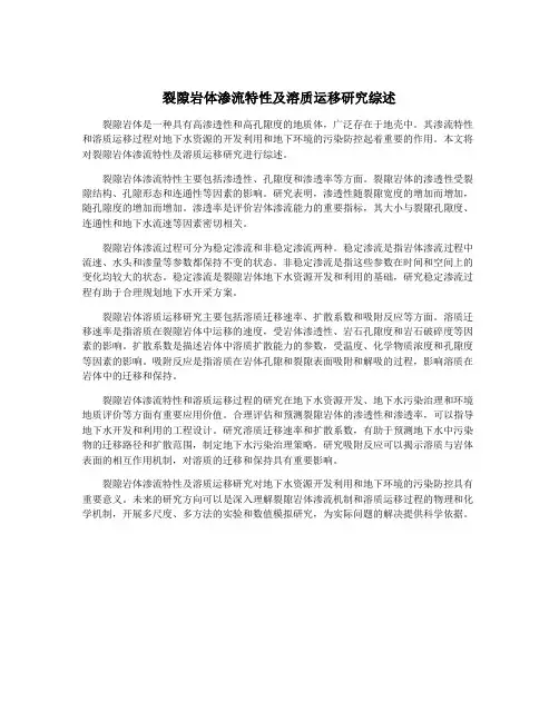 裂隙岩体渗流特性及溶质运移研究综述