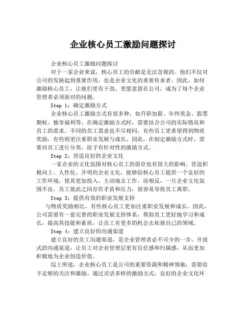 企业核心员工激励问题探讨