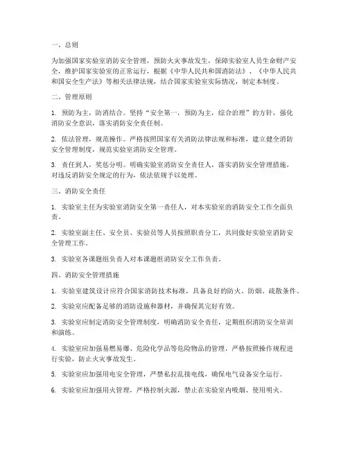 国家实验室消防安全管理制度