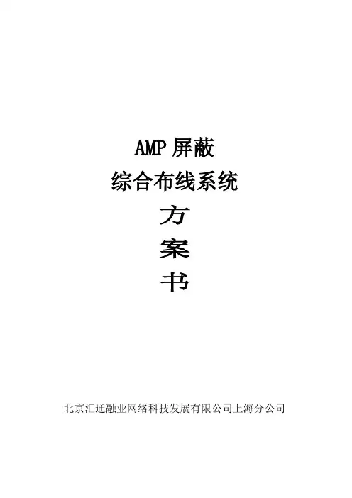 AMP屏蔽综合布线方案(修改版)