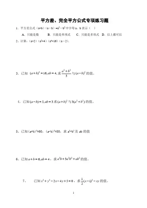 平方差、完全平方公式的应用