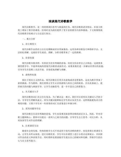 浅谈现代诗歌教学