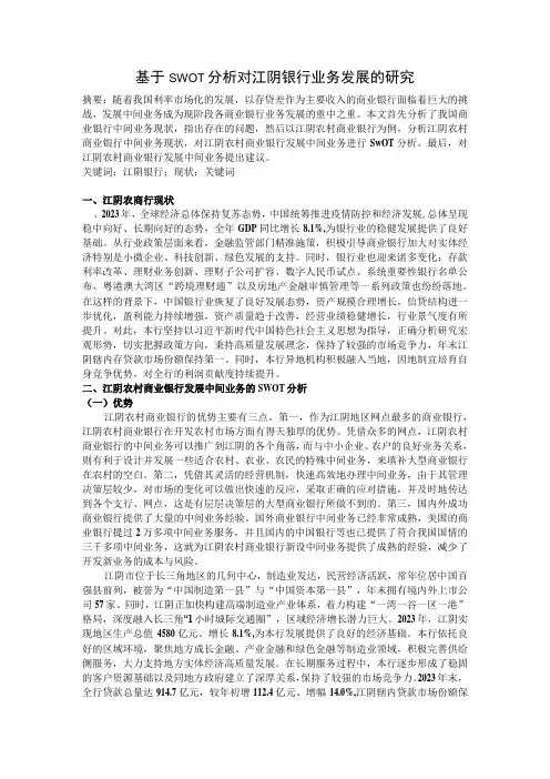 SWOT分析——江阴银行