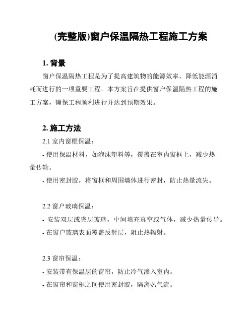 (完整版)窗户保温隔热工程施工方案