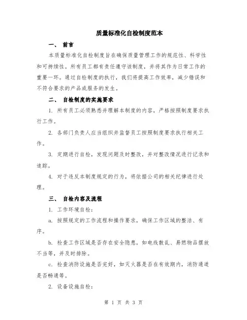 质量标准化自检制度范本