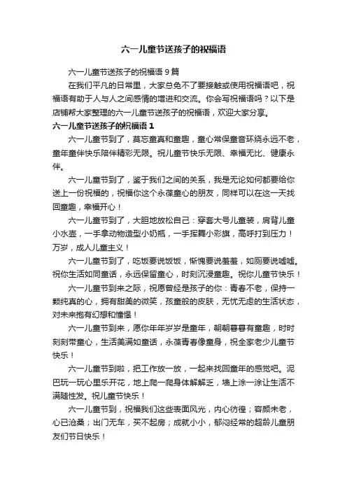 六一儿童节送孩子的祝福语