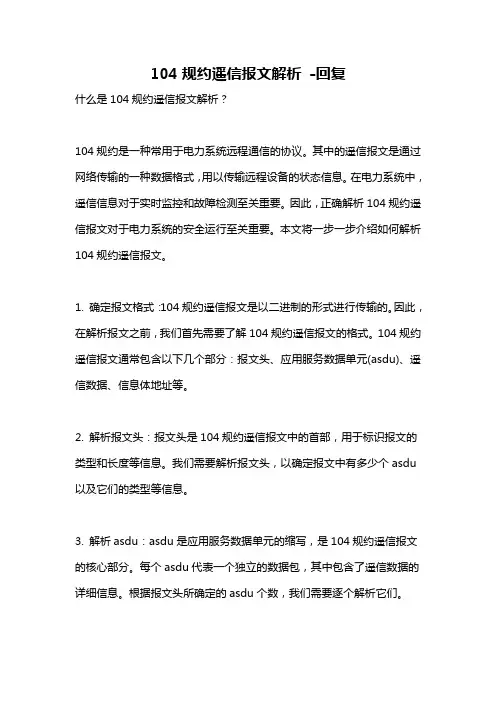 104规约遥信报文解析 -回复