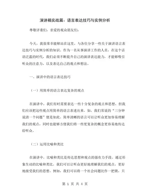 演讲稿实战篇：语言表达技巧与实例分析