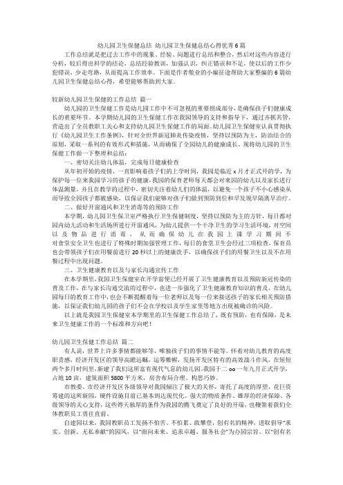 幼儿园卫生保健总结幼儿园卫生保健总结心得优秀6篇