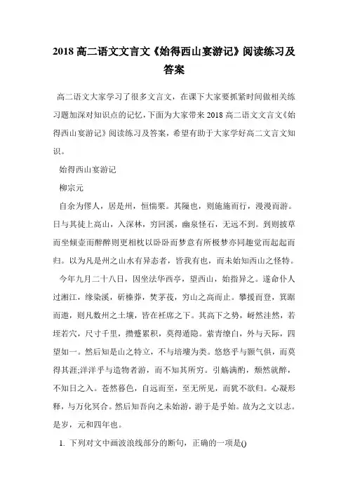 2018高二语文文言文《始得西山宴游记》阅读练习及答案.doc