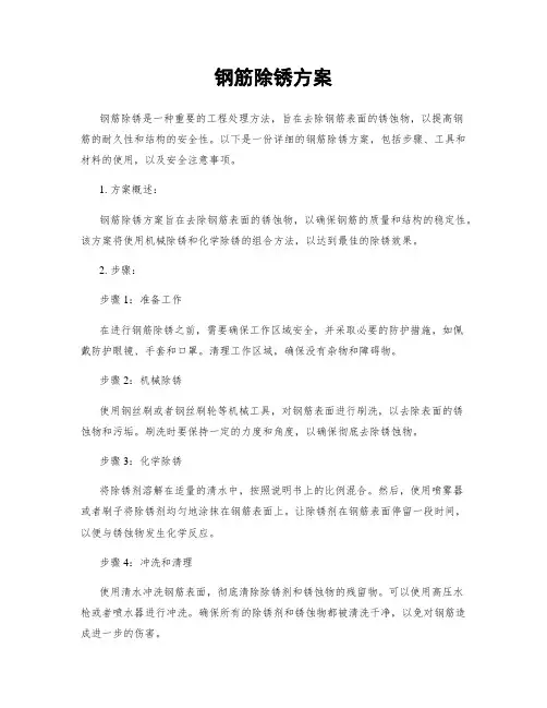 钢筋除锈方案