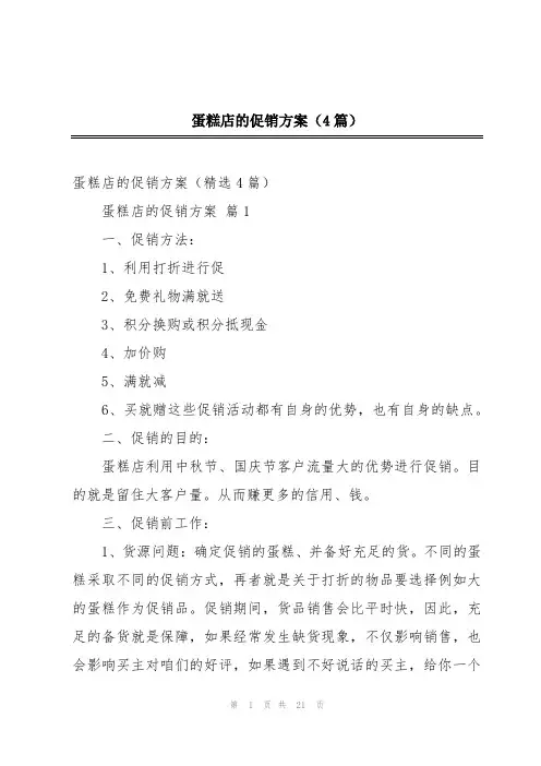 蛋糕店的促销方案(4篇)