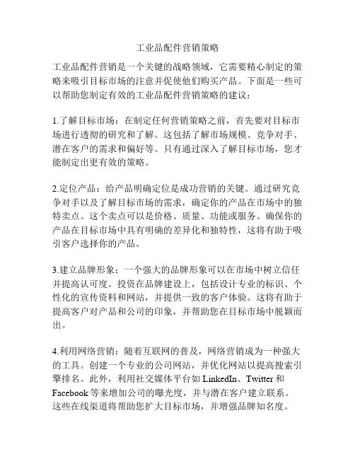 工业品配件营销策略