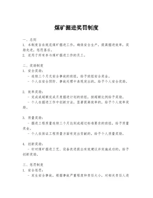 煤矿掘进奖罚制度