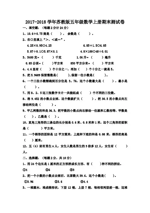 2017-2018学年度最新苏教版小学五年级数学上册期末试卷及答案